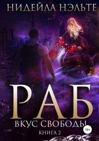 Книга Раб. Книга 2. Вкус свободы