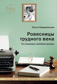 Книга Ровесницы трудного века