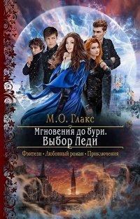 Книга Мгновения до бури. Выбор Леди