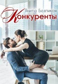 Книга Конкуренты