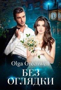 Книга Без оглядки