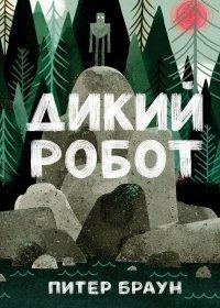Книга Дикий Робот