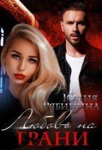 Книга Любовь на грани