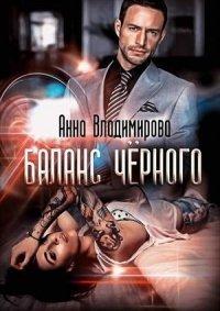 Книга Баланс черного