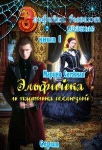 Книга Эльфийка и паутина иллюзий