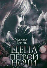 Книга Цена первой ночи