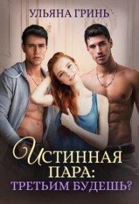 Книга Истинная пара