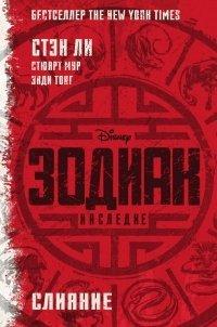 Книга Зодиак