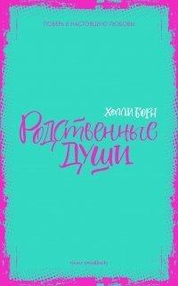 Книга Родственные души