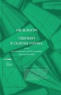 Книга Ошибки в оценке науки, или Как правильно использовать библиометрию