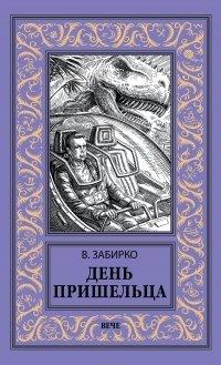 Книга День пришельца (сборник)