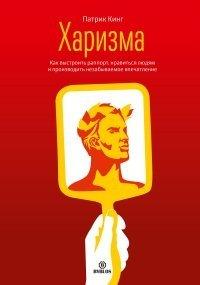 Книга Харизма. Как выстроить раппорт, нравиться людям и производить незабываемое впечатление