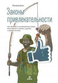 Книга Законы привлекательности. Как произвести незабываемое первое впечатление и завязать дружбу с первого взгляда