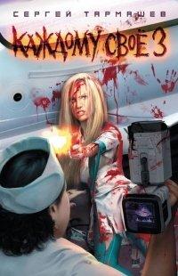 Книга Каждому своё 3