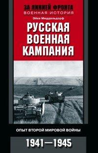 Книга Русская военная кампания. Опыт Второй мировой войны. 1941–1945