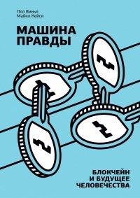 Книга Машина правды