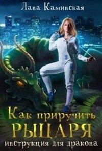 Книга Как приручить рыцаря