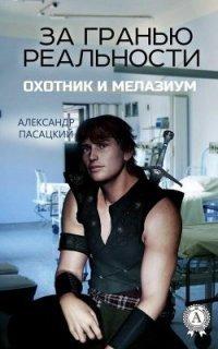 Книга За гранью реальности