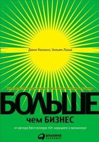 Книга Больше, чем бизнес. Как преодолеть ограничения и построить великую компанию