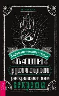 Книга Ваши руки и ладони раскрывают вам секреты. Хиромантические этюды