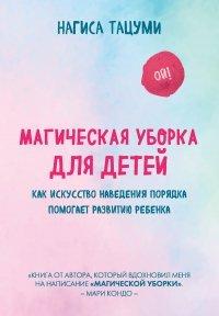 Книга Магическая уборка для детей. Как искусство наведения порядка помогает развитию ребенка