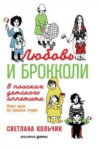 Книга Любовь и брокколи