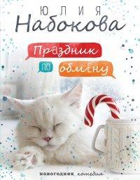Книга Праздник по обмену
