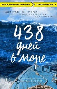 Книга 438 дней в море. Удивительная история о победе человека над стихией