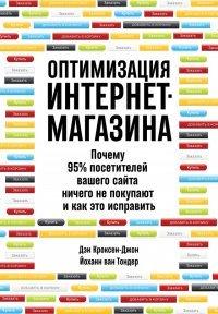 Книга Оптимизация интернет-магазина. Почему 95% посетителей вашего сайта ничего не покупают и как это исправить
