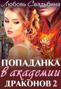 Книга Попаданка в академии драконов 2