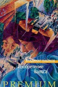 Книга Изобретение Вальса