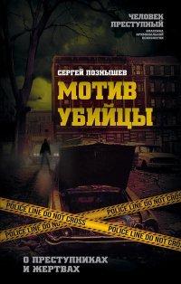 Книга Мотив убийцы. О преступниках и жертвах
