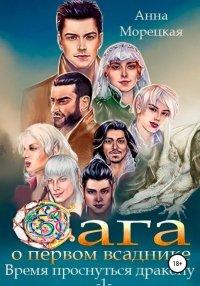 Книга Сага о Первом всаднике. Время проснуться дракону. Часть 1