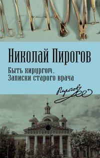 Книга Быть хирургом. Записки старого врача