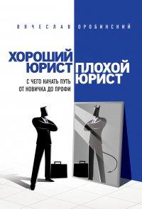 Книга Хороший юрист, плохой юрист. С чего начать путь от новичка до профи