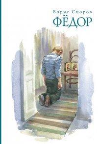 Книга Федор (сборник)