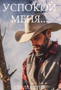 Книга Успокой меня