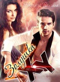 Книга Золушка XY