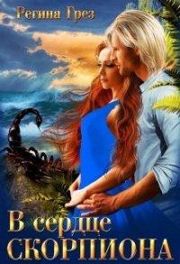 Книга В сердце Скорпиона