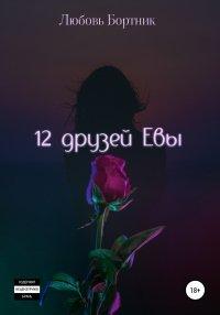 Книга 12 друзей Евы