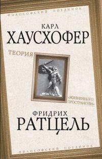 Книга Теория «жизненного пространства»