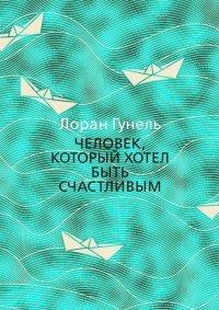 Книга Человек, который хотел быть счастливым