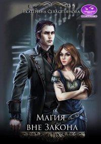 Книга Магия вне закона