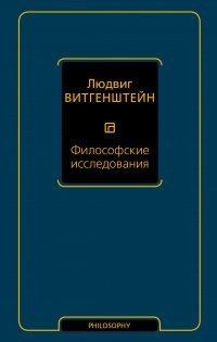Книга Философские исследования