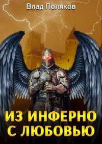 Книга Из Инферно с любовью