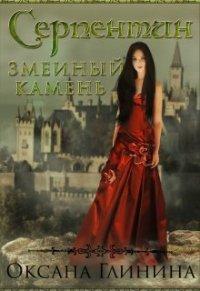 Книга Серпентин - змеиный камень
