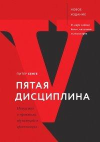 Книга Пятая дисциплина. Искусство и практика обучающейся организации