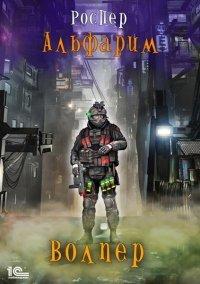 Книга Альфарим. Волпер