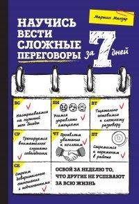 Книга Научись вести сложные переговоры за 7 дней
