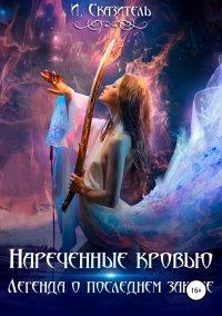 Книга Нареченные кровью
